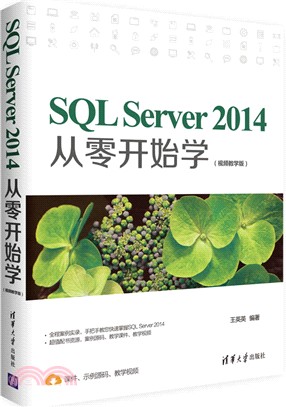 SQL Server 2014從零開始學(視頻教學版)（簡體書）