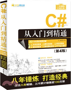 C#從入門到精通(第四版)（簡體書）