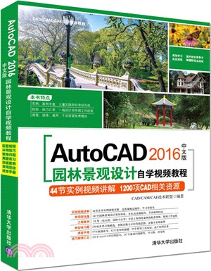 AutoCAD2016中文版園林景觀設計自學視頻教程(附光碟)（簡體書）