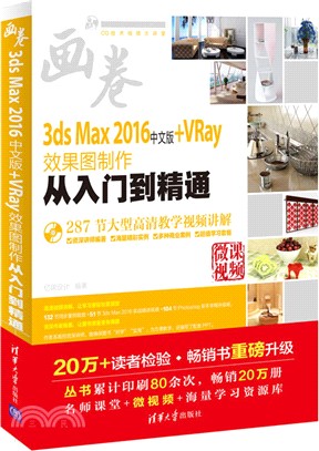 3ds Max 2016中文版+VRay效果圖製作從入門到精通(附光碟)（簡體書）