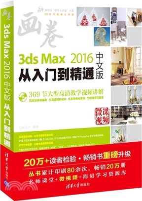 3ds Max 2016中文版從入門到精通（簡體書）