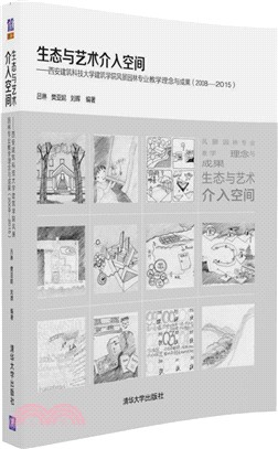 生態與藝術介入空間：西安建築科技大學建築學院風景園林專業教學理念與成果(2008-2015)（簡體書）