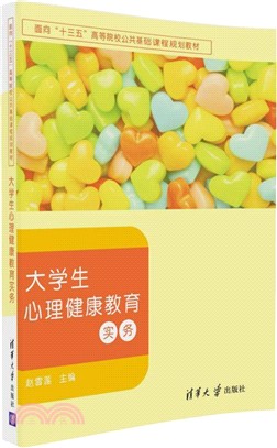 大學生心理健康教育實務（簡體書）