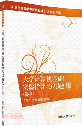 大學電腦基礎實驗指導與習題集(第4版)（簡體書）