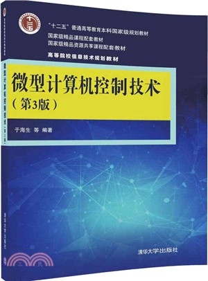 微型電腦控制技術(第三版)（簡體書）
