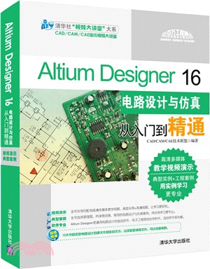 Altium Designer 16電路設計與仿真從入門到精通(附光碟)（簡體書）