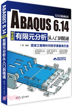 ABAQUS 6.14中文版有限元分析從入門到精通（簡體書）