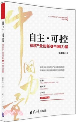 自主‧可控：資訊產業創新之中國力量（簡體書）