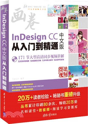 InDesign CC中文版從入門到精通(附光碟)（簡體書）