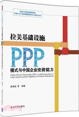 拉美基礎設施PPP模式與中國企業投資能力（簡體書）