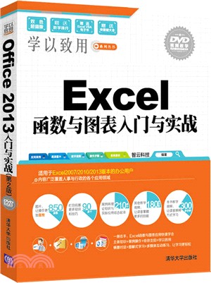 Excel函數與圖表入門與實戰(配光碟)（簡體書）