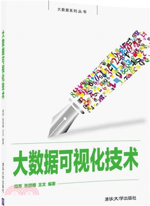 大數據可視化技術（簡體書）