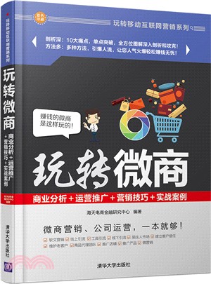 玩轉微商：商業分析＋運營推廣＋行銷技巧＋實戰案例（簡體書）