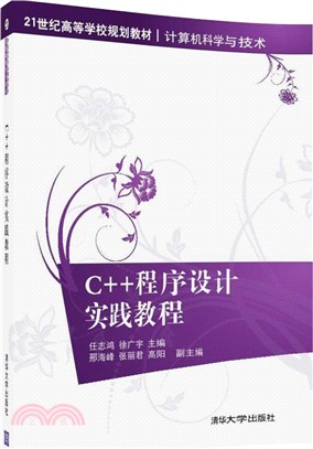 C++程序設計實踐教程（簡體書）