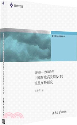 1978-2009年中國腐敗高發期及其治理方略研究（簡體書）