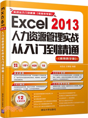 Excel 2013 人力資源管理實戰從入門到精通 (視頻教學版．配光碟)（簡體書）