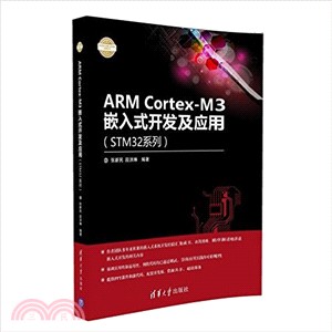 ARM Cortex-M3嵌入式開發及應用（簡體書）