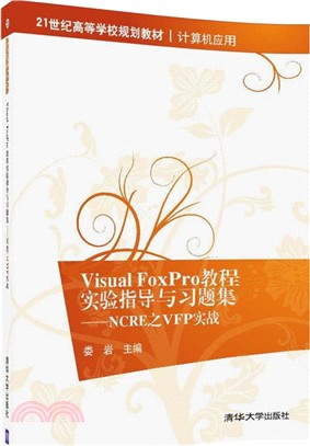 Visual FoxPro教程實驗指導與習題集：NCRE之VFP實戰（簡體書）