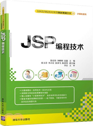 JSP編程技術（簡體書）