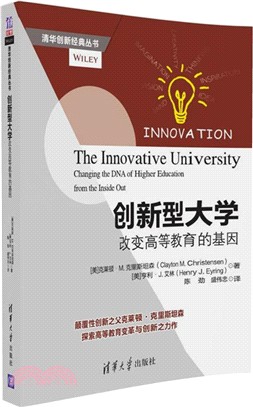 創新型大學：改變高等教育的基因（簡體書）