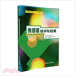 傳感器技術與應用（簡體書）