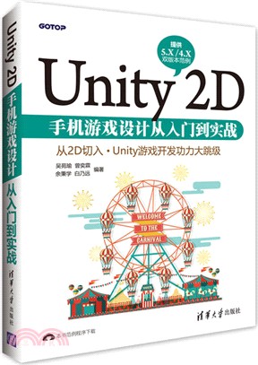 Unity 2D手機遊戲設計從入門到實戰（簡體書）