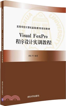 Visual FoxPro程序設計實訓教程（簡體書）