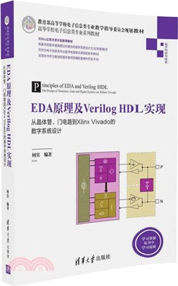 EDA原理及Verilog HDL實現：從晶體管、門電路到Xilinx Vivado的數字系統設計（簡體書）