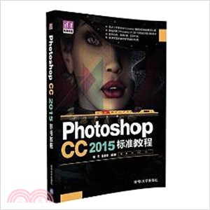 Photoshop CC 2015標準教程（簡體書）