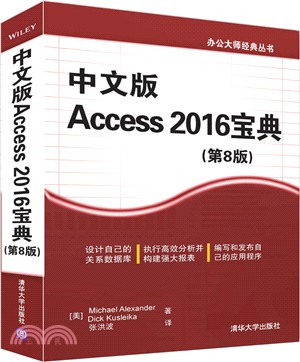 中文版Access 2016寶典(第8版)（簡體書）