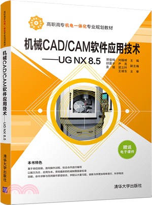 機械CAD/CAM軟件應用技術UG NX 8.5（簡體書）