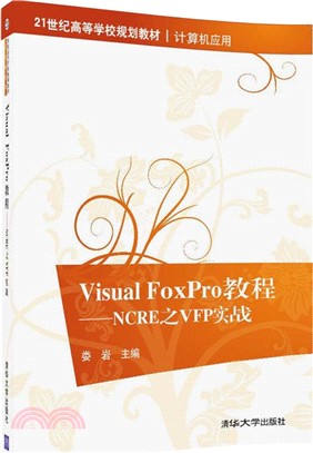 Visual FoxPro教程（簡體書）