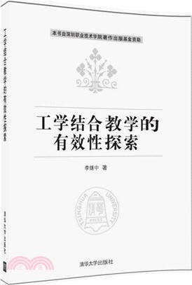 工學結合教學的有效性探索（簡體書）