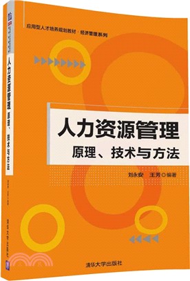 人力資源管理：原理、技術與方法（簡體書）