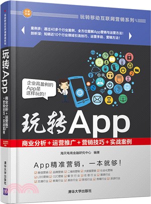 玩轉App：商業分析＋運營推廣＋行銷技巧＋實戰案例（簡體書）