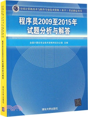 程式師2009至2015年試題分析與解答（簡體書）