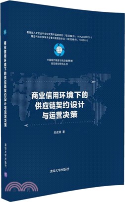 商業信用環境下的供應鏈契約設計與運營決策（簡體書）