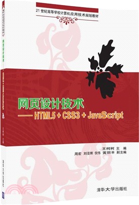 網頁設計技術：HTML5+CSS3+JavaScript（簡體書）