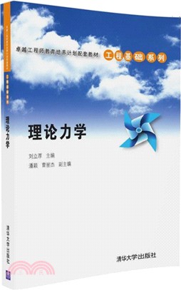 理論力學（簡體書）