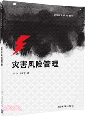 災害風險管理（簡體書）