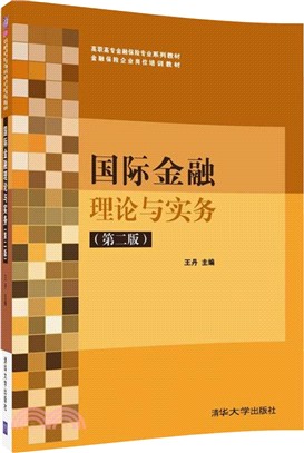 國際金融理論與實務(第二版)（簡體書）