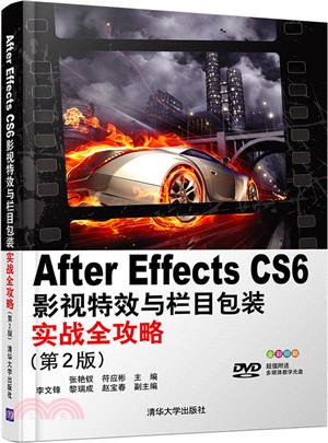 After Effects CS 6影視特效與欄目包裝實戰全攻略(第2版‧配光碟)（簡體書）