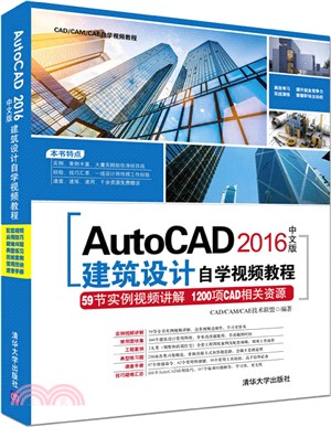 AutoCAD2016中文版建築設計自學視頻教程(附光碟)（簡體書）