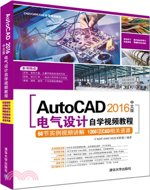 AutoCAD2016中文版電氣設計自學視頻教程(附光碟)（簡體書）