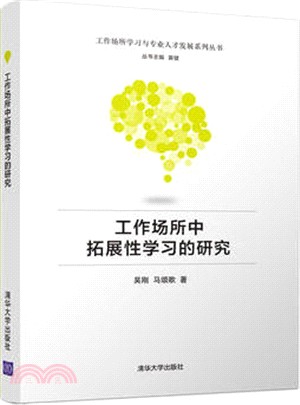 工作場所中拓展性學習的研究（簡體書）