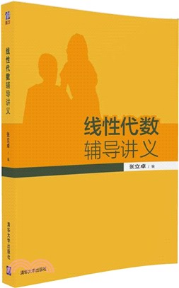 線性代數輔導講義（簡體書）