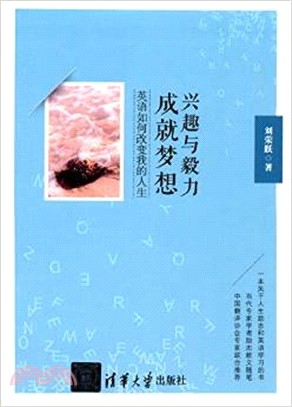 興趣與毅力成就夢想：英語如何改變我的人生（簡體書）