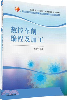 數控車削編程及加工（簡體書）