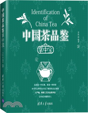 中國茶品鑒掌中寶（簡體書）