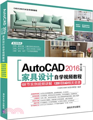 AutoCAD2016中文版家具設計自學視頻教程(附光碟)（簡體書）